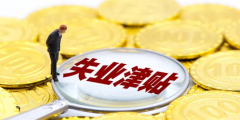 失业保险金领取条件及标准(失业补助金的发放标准)