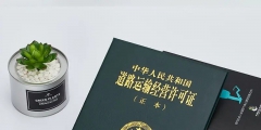 道路运输经营许可证如何办理(办理道路运输经营许可证的流程及条件)