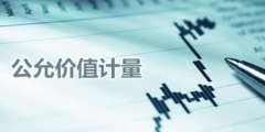 公允价值是什么意思(公允价值的含义)
