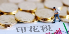 小微企业印花税减半征收怎么申报(电子税务局进行印花税申报步骤)