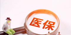 医保社保断交了超过三个月会怎样(医保断缴三个月以上的影响)