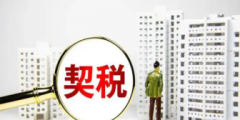 契税计税依据含不含增值税(契税计税依据的确定标准)