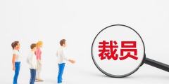 公司给的赔偿金要交税吗(被辞退的经济补偿相关规定)