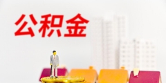 公积金每年可以提几次(简述公积金提取额度及次数)