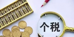 个税专项扣除包括哪几项(七项专项附加扣除标准详解)