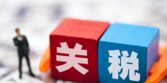 关税怎么计算(关税计税价格公式)