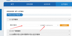 如何查询产品3c证书编号(3C认证编号查询方法)