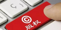 音乐作品版权申请费用多少钱