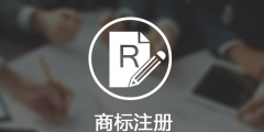西安商标如何注册(商标注册需要的流程)