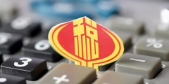 怎么区分一般纳税人和小规模(小规模和一般纳锐人区别)