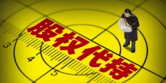 股权代持双方的法律风险(股权代持是什么意思)