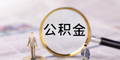 公积金的用途有哪些(公积金的用途和作用)