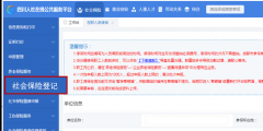 企业社保减员怎么操作(社保网上申报减员流程)