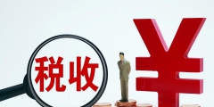 什么是差额征税(劳务派遣差额征税政策)