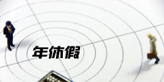年假未休工资怎么计算(未休假工资补贴计算公式案例)