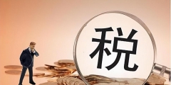 个体户营业额多少需要交税(个体工商户缴税标准)
