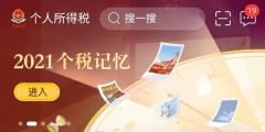 个人所得税纳税记录在哪里下载(个人所得税app查询纳税记录方法)