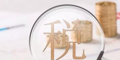 企业所得税核定征收标准(企业所得税核定征收税率)