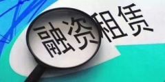 融资性租赁和经营性租赁区别(租赁融资与融资租赁区别的主要内容)