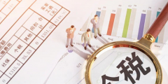 个人所得税缴税标准是多少(工资个税的计算公式)