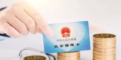 交社保有什么好处(交社保的作用及好处)