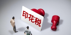 缴纳印花税会计分录怎么写(计提本月印花税缴纳分录)