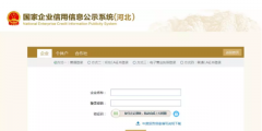 河北信用信息主体公示系统工商年检(企业信用信息公示系统河北平台入口)