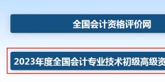 2023年初级会计职称考试报名流程(全国会计资格评价中心网入口)