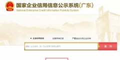 广东企业年报网上申报入口(企业工商年网上报填报流程)