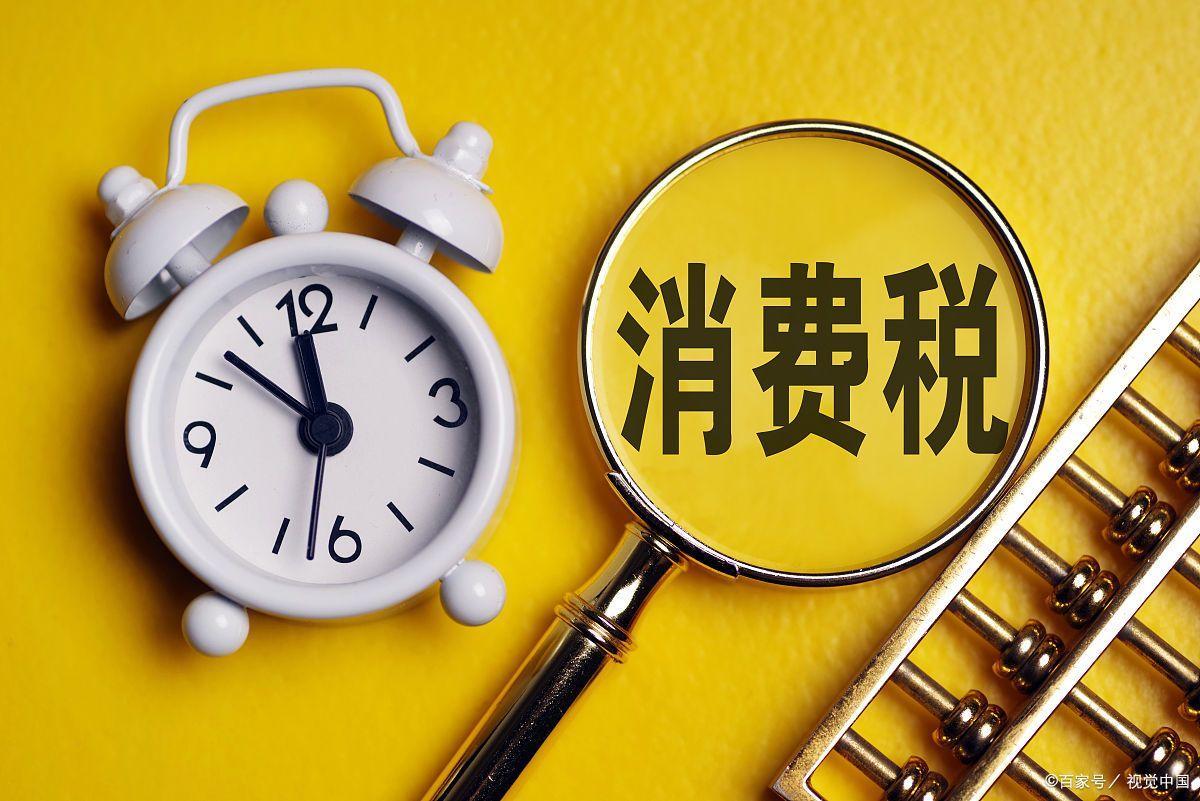 从价计征消费税有哪些(从价和从量消费税)