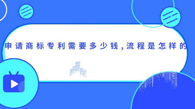 申请商标专利需要多少钱,流程是怎样的