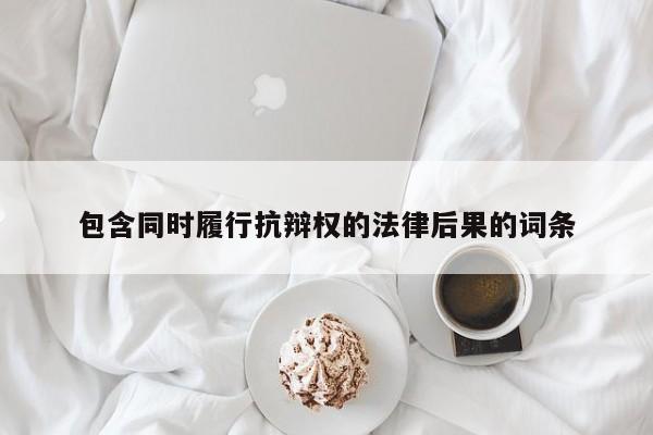 包含同时履行抗辩权的法律后果的词条