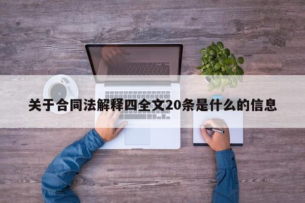 关于合同法解释四全文20条是什么的信息