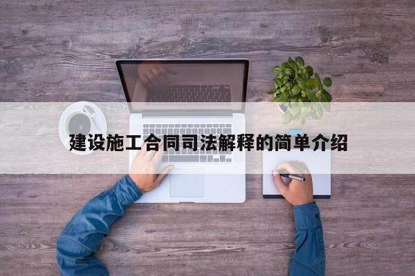建设施工合同司法解释的简单介绍
