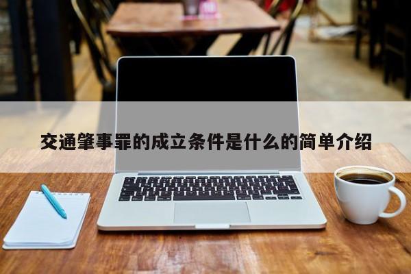 交通肇事罪的成立条件是什么的简单介绍