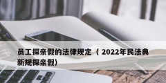 员工探亲假的法律规定（ 2022年民法典新规探亲假）