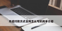月结付款方式合同怎么写的简单介绍