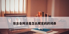 包含合同法是怎么规定的的词条