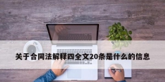 关于合同法解释四全文20条是什么的信息