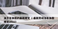 关于年休假的最新规定（ 最新劳动法年休假规定2022）