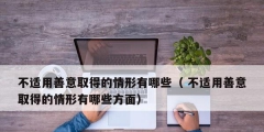 不适用善意取得的情形有哪些（ 不适用善意取得的情形有哪些方面）