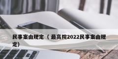 民事案由规定（ 最高院2022民事案由规定）