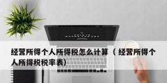 经营所得个人所得税怎么计算（ 经营所得个人所得税税率表）