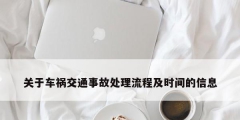 关于车祸交通事故处理流程及时间的信息