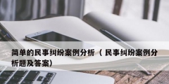 简单的民事纠纷案例分析（ 民事纠纷案例分析题及答案）