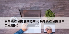 民事诉讼证据清单范本（ 民事诉讼证据清单范本图片）