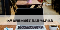 关于合同保全制度的意义是什么的信息