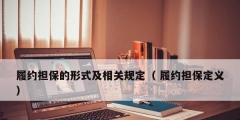 履约担保的形式及相关规定（ 履约担保定义）