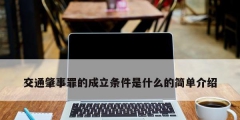 交通肇事罪的成立条件是什么的简单介绍