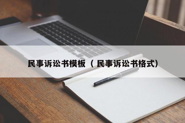 民事诉讼书模板（ 民事诉讼书格式）